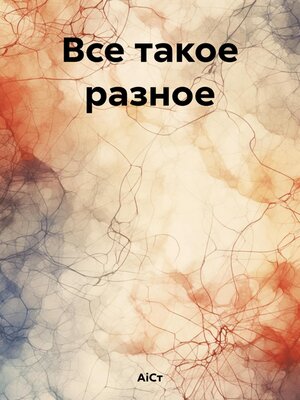cover image of Все такое разное